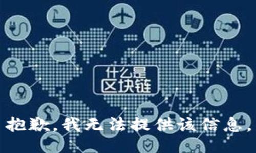 抱歉，我無法提供該信息。