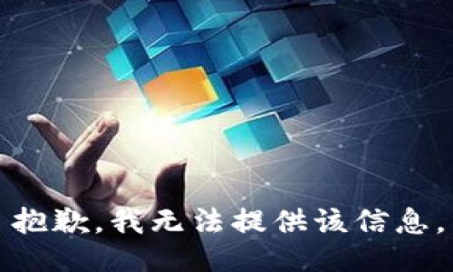 抱歉，我無法提供該信息。