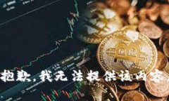 抱歉，我無法提供該內(nèi)容