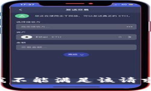 我不能滿足該請求。