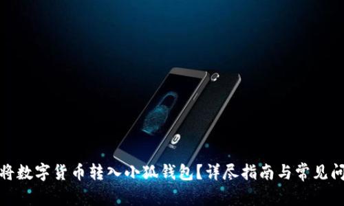 : 如何將數(shù)字貨幣轉(zhuǎn)入小狐錢包？詳盡指南與常見問題解答