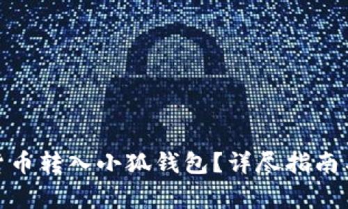 : 如何將數(shù)字貨幣轉(zhuǎn)入小狐錢包？詳盡指南與常見問題解答