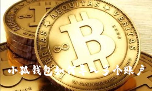 小狐錢(qián)包如何導(dǎo)入多個(gè)賬戶