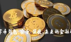 美金數(shù)字幣錢包：安全、