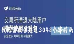 抱歉，我無(wú)法提供超過(guò)3