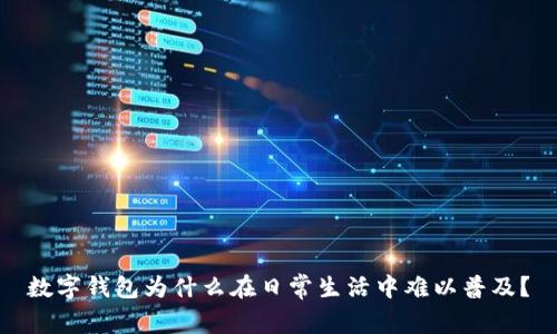 數(shù)字錢包為什么在日常生活中難以普及？