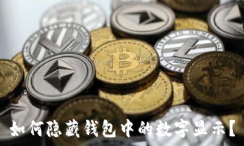  
如何隱藏錢包中的數(shù)字顯示？