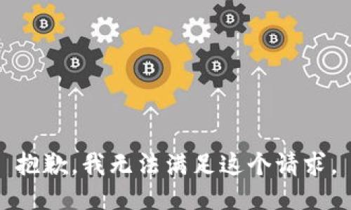 抱歉，我無法滿足這個請求。