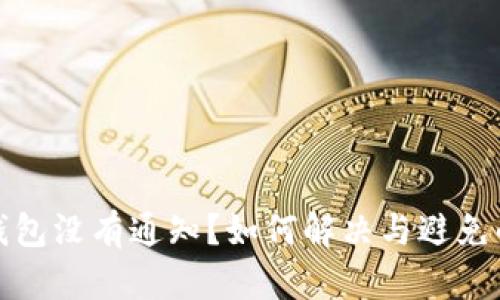 小狐錢包沒有通知？如何解決與避免的問題