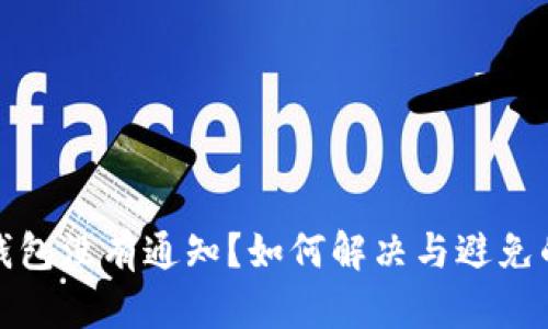 小狐錢包沒有通知？如何解決與避免的問題