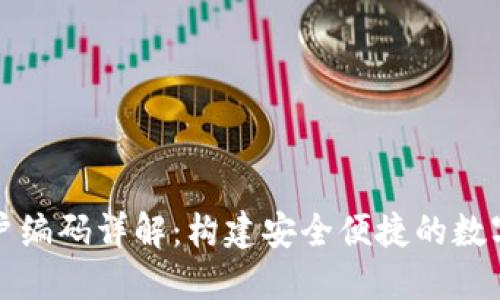 數(shù)字錢(qián)包賬戶編碼詳解：構(gòu)建安全便捷的數(shù)字化支付體系