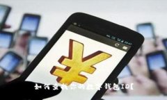 如何查找你的數(shù)字錢(qián)包I