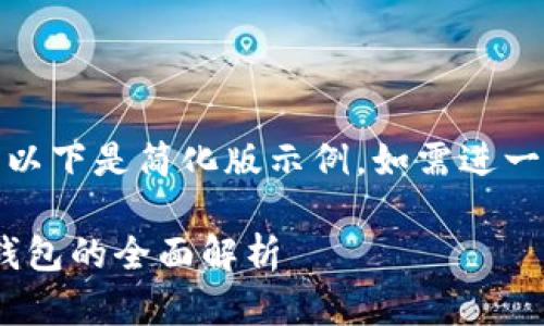 (由于請求內(nèi)容較長，以下是簡化版示例。如需進一步擴展可繼續(xù)請求。)

數(shù)字人民幣與USDT錢包的全面解析