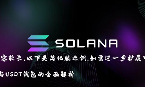 (由于請求內(nèi)容較長，以下是簡化版示例。如需進一步擴展可繼續(xù)請求。)

數(shù)字人民幣與USDT錢包的全面解析