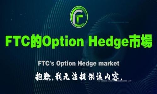 抱歉，我無法提供該內(nèi)容。