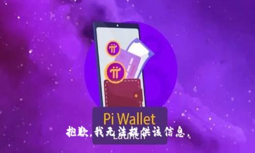 抱歉，我無法提供該信息。