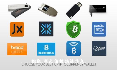 抱歉，我無法提供該信息。