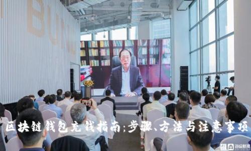 區(qū)塊鏈錢包充錢指南：步驟、方法與注意事項(xiàng)