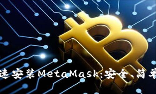 如何快速安裝MetaMask：安全、簡單的指南