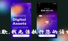 抱歉，我無法執(zhí)行您的請