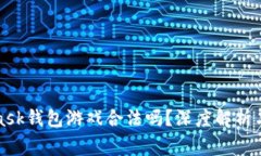: MetaMask錢包游戲合法嗎？