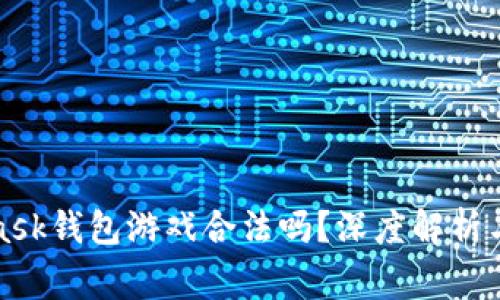 : MetaMask錢包游戲合法嗎？深度解析與常見誤區(qū)