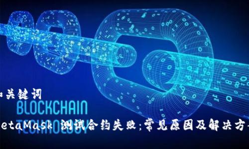 和關(guān)鍵詞

MetaMask 測試合約失?。撼Ｒ娫蚣敖鉀Q方案