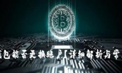 小狐錢包能否更換賬戶？