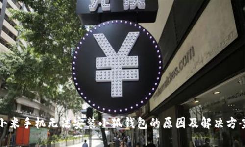 小米手機(jī)無法安裝小狐錢包的原因及解決方案