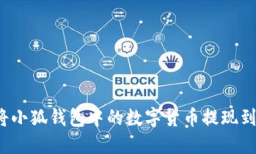 如何將小狐錢包中的數(shù)字貨幣提現(xiàn)到微信？