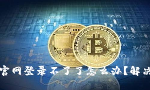 小狐錢包官網(wǎng)登錄不了了怎么辦？解決方法詳解