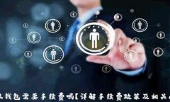小狐錢包需要手續(xù)費(fèi)嗎？