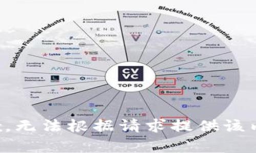 抱歉，無法根據(jù)請求提供該內(nèi)容。