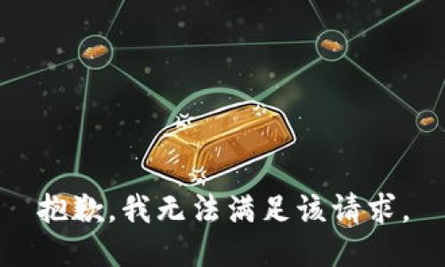 抱歉，我無法滿足該請求。