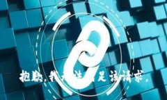 抱歉，我無(wú)法滿足該請(qǐng)求