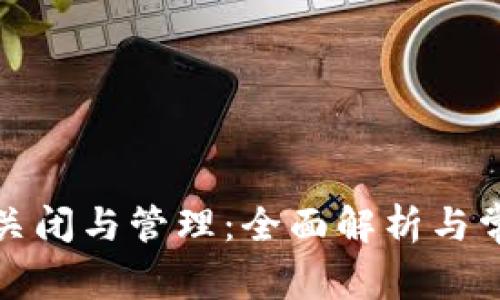 數(shù)字錢包的關(guān)閉與管理：全面解析與常見問(wèn)題解答