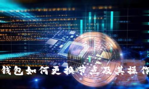 小狐錢(qián)包如何更換節(jié)點(diǎn)及其操作指南