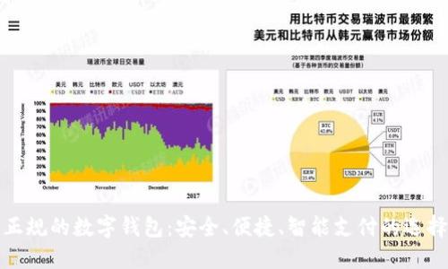 正規(guī)的數(shù)字錢包：安全、便捷、智能支付的選擇