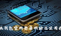 小狐錢(qián)包官網(wǎng)登錄網(wǎng)址及