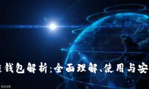區(qū)塊鏈錢包解析：全面理解、使用與安全保障