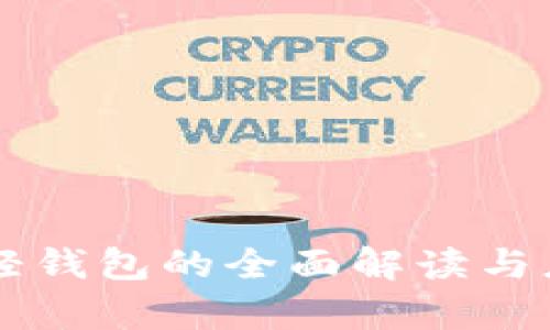 區(qū)塊鏈輕錢包的全面解讀與應用分析