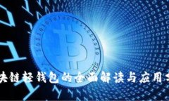 區(qū)塊鏈輕錢(qián)包的全面解讀