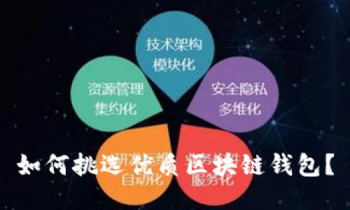 如何挑選優(yōu)質(zhì)區(qū)塊鏈錢包？