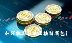 如何挑選優(yōu)質(zhì)區(qū)塊鏈錢(qián)包