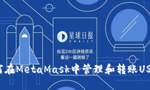 如何在MetaMask中管理和轉(zhuǎn)賬USDT？