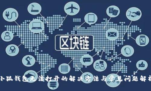 小狐錢(qián)包無(wú)法打開(kāi)的解決方法與常見(jiàn)問(wèn)題解析