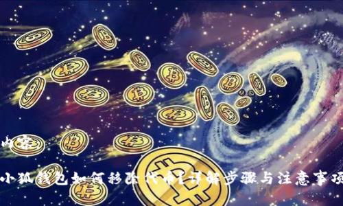 內(nèi)容：

小狐錢包如何移除代幣？詳解步驟與注意事項(xiàng)
