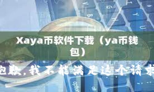 抱歉，我不能滿足這個請求。