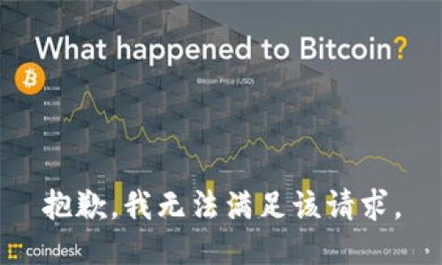 抱歉，我無法滿足該請求。