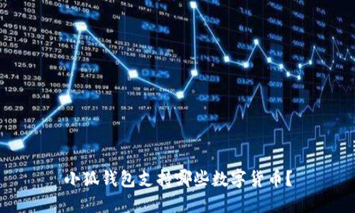 小狐錢(qián)包支持哪些數(shù)字貨幣？